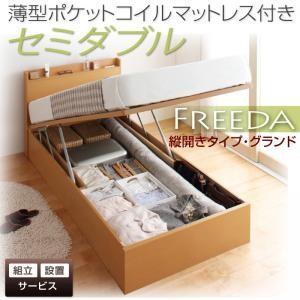 【組立設置】国産跳ね上げ収納ベッド【Freeda】フリーダ　セミダブル・グランド・縦開き・薄型ポケットコイルマットレス付｜y-syo-ei