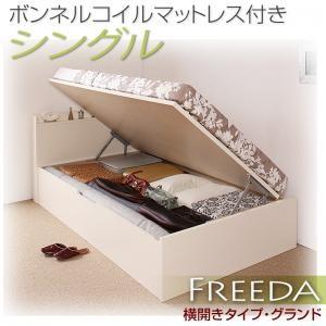 国産跳ね上げ収納ベッド【Freeda】フリーダ　シングル・グランド・横開き・ボンネルコイルマットレス付｜y-syo-ei