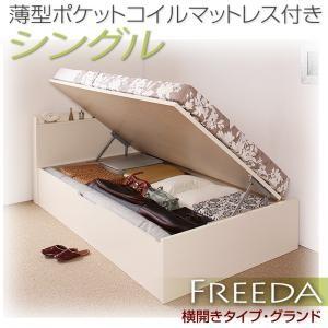 国産跳ね上げ収納ベッド【Freeda】フリーダ　シングル・グランド・横開き・薄型ポケットコイルマットレス付｜y-syo-ei