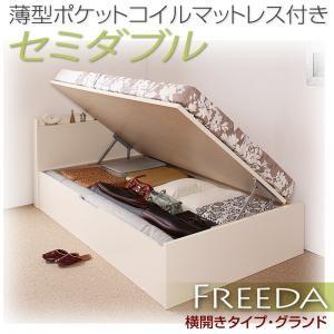 国産跳ね上げ収納ベッド【Freeda】フリーダ　セミダブル・グランド・横開き・薄型ポケットコイルマットレス付｜y-syo-ei