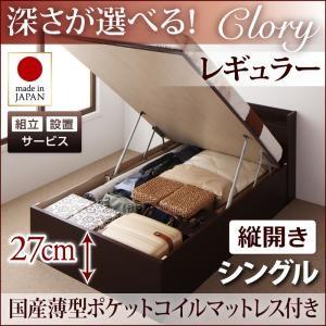 【組立設置】国産跳ね上げ収納ベッド【Clory】クローリー　シングル・レギュラー・縦開き・国産薄型ポケットコイルマットレス付｜y-syo-ei