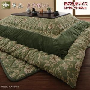 更紗模様こたつ布団 こたつ用掛け布団 正方形(75×75cm)天板対応｜y-syo-ei