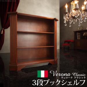 イタリア 家具 ヴェローナクラシック 3段ブックシェルフ W98cm  輸入家具 アンティーク風 イタリア製 おしゃれ 高級感 木製 天然木 リモート 在宅｜y-syo-ei