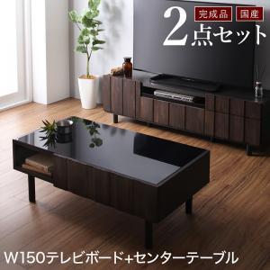 国産 完成品 テレビ台 2点セット(150ローボード+センターテーブル)テレビボード ローテーブル TV台 TVボード 日本製｜y-syo-ei