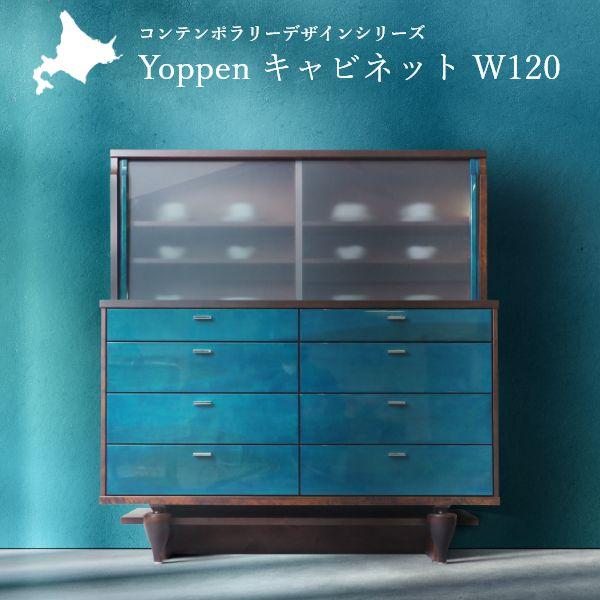 Yoppen(ヨッペン) キャビネット 幅120cm 国産 無垢材 完成品 旭川家具 チェスト モダ...