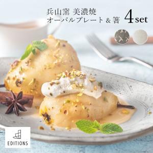 EDITIONS 兵山窯（ヒョウザンガマ） 美濃焼 オーバルプレート＆箸 4点セット 陶器 大皿 皿 結婚祝い おしゃれ 食器 北欧 ワンプレート｜y-syo-ei