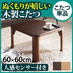 こたつ テーブル 人感センサー付きこたつ 〔ミッテ〕 60x60cm 正方形｜y-syo-ei