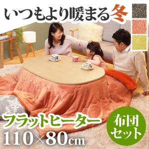 こたつ テーブル フラットヒーター 継脚付きラウンドこたつ 〔ヌクッタ〕 110x80cm+保温綿入りこたつ布団無地タイプ 2点セット 長方形｜y-syo-ei