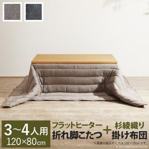 こたつ テーブル スクエアこたつ 〔ヴィッツ〕 120x80cm+ヘリンボーン織こたつ布団　2点セット 折れ脚｜y-syo-ei