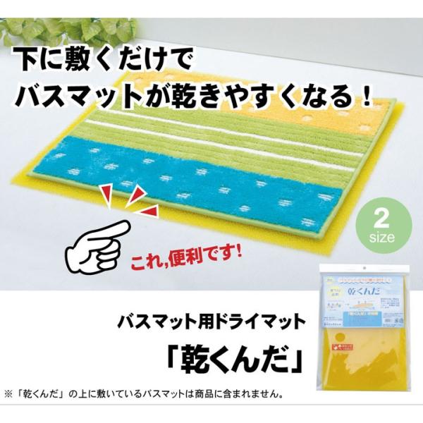 送料無料 バスマットに下に敷くだけ バスマットが 乾くんだ 約40×50cm フリーカット 日本製