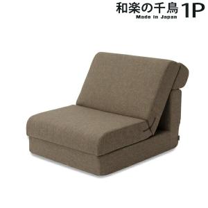 ソファーベッド 折りたたみ セミシングル ソファベッド ポケットコイル プレイマット ローソファー フロアソファー 日本製 和楽の千鳥 ワイドソファベッド