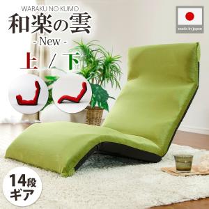 セルタン 日本製 ヘタりにくいリクライニング座椅子 KUMO UE/SHITA