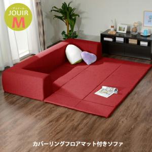 カバーリングソファ Mサイズ プレイマット付き「ジュイール」 フロア