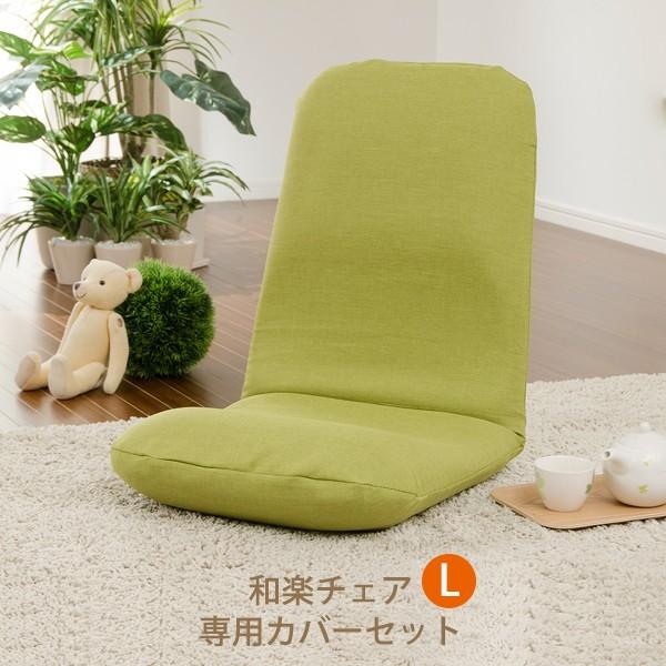 日本製 座椅子 デザイナーズ リクライニング座椅子 リクライニングチェア 和楽チェアL ローチェアー...