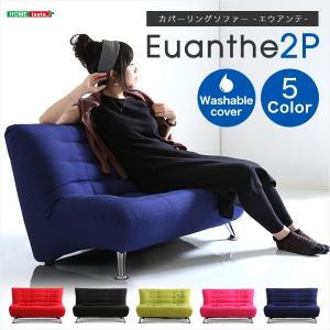 カバーリングソファー２P【Euanthe-エウアンテ-】(洗える　二人掛け　コンパクト　一人暮らし)｜y-syo-ei