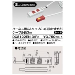 ハーネス用ＯＡタップ　2コ口　抜け止め形　キャブタイヤケーブル付　ケーブル長3ｍ　レッド　ＤＣ812...