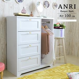 チェスト 4段 幅80cm ハンガーラック付き 白家具 ANRI