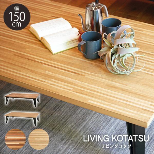 こたつテーブル 150×80cm 長方形 おしゃれ こたつ テーブル リビングコタツ フラットヒータ...