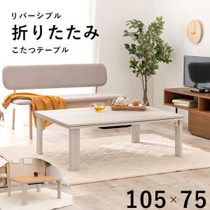 こたつ 折れ脚 木目調 105×75 ローテーブル 炬燵 中間スイッチ センターテーブル リバーシブル天板 KOT-7350-105｜y-syo-ei