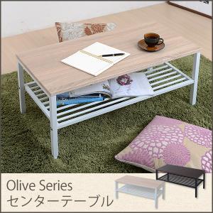 Oliveシリーズ　センターテーブル｜y-syo-ei