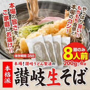 セール⇒889円 蕎麦 讃岐 純生 日本そば 8人前 8食