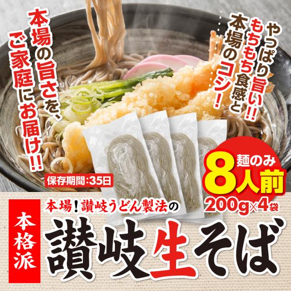 セール⇒889円 蕎麦 讃岐 純生 日本そば 8人前 8食 麺のみ 本場 旨い お取り寄せ 香川県 ...