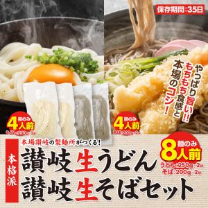 セール⇒1000円 讃岐うどん そばセット 8人前 8食 うどん 蕎麦 各4人前 純生 日本そば 本場 旨い 香川県 お取り寄せ もちもち 送料無料 お土産 ポイント消化