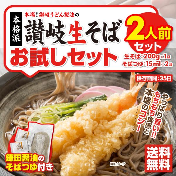 クーポン⇒650円 お試しセット 激旨 讃岐 純生 蕎麦 日本そば つゆ付き 2人前 2食 お取り寄...