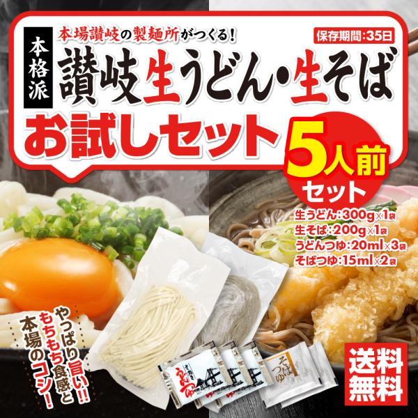 クーポン⇒891円 お試しセット 激旨 純生 讃岐うどん 蕎麦 そば 合計5人前 5食 つゆ付き 日...