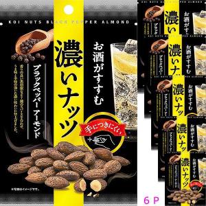 6袋セット販売 濃いナッツ ブラックペッパーアーモンド 1袋30g お酒がすすむ濃いナッツ ナッツ濃い味 カネカ食品 贅沢 ナッツ おつまみ｜y-takarabako