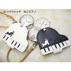 レディス 携帯 時計 ねこ ピアノ ルーペ ウォッチ LW038 ホワイト