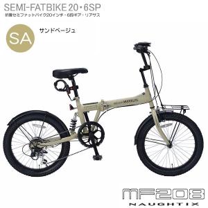 自転車 折りたたみ マイパラス 折畳自転車 20インチ セミフィアットバイク 6段変速 リアサスペンション MF-208-SA サンドベージュ