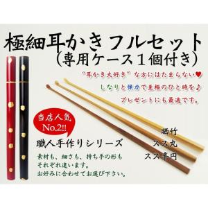 送料無料 極細耳かき 晒竹 スス竹(丸) スス竹(半円)と漆塗り耳かき入れ 国産 日本製 滋賀県産 職人手作り プレゼントに ゆうパケットでお届け｜y-takei