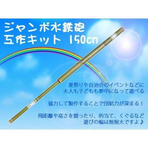 ジャンボ水鉄砲 工作キット 150cm 国産 日本製 滋賀県産 水てっぽう 手作り イベント 親子 自治会 プール 水遊び 特大 大きい 知育 教育｜y-takei