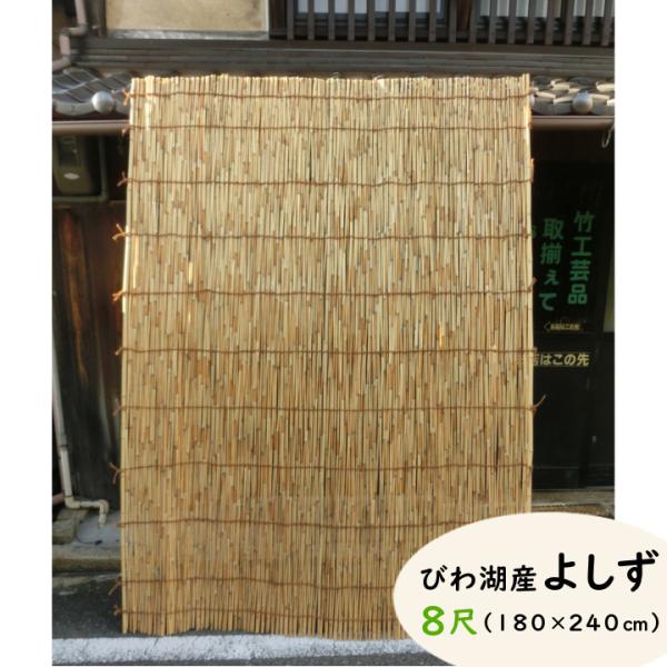 送料無料 よしず 8尺 幅180cm 高さ240cm 国産 日本製 滋賀県 びわ湖産 琵琶湖産 職人...