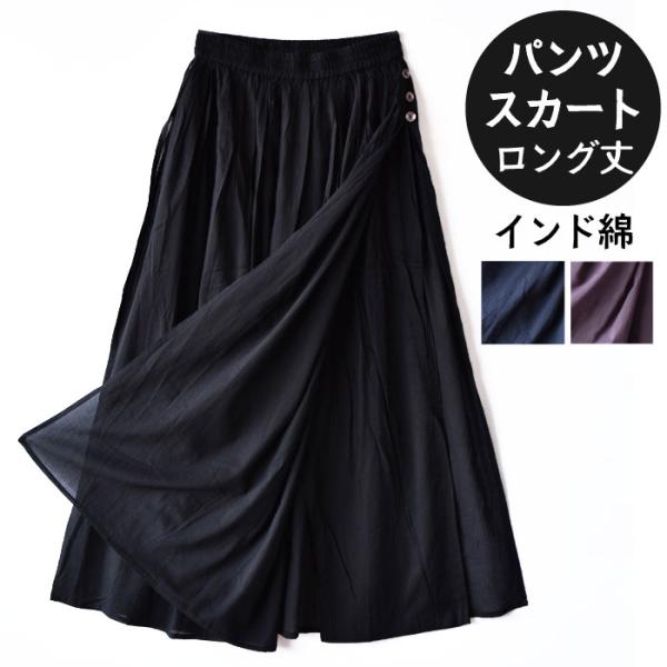 パンツスカート スカートパンツ インド綿 ウエストゴム 綿パンツ ロング レディース 低身長 高身長...