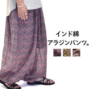アラジンパンツ インド綿 柄パンツ 涼しい コットン ウエストゴム 裾ゴム カジュアル 春 夏 秋 高身長 アジアン柄 レディース 綿100 綿パンツ アジアン
