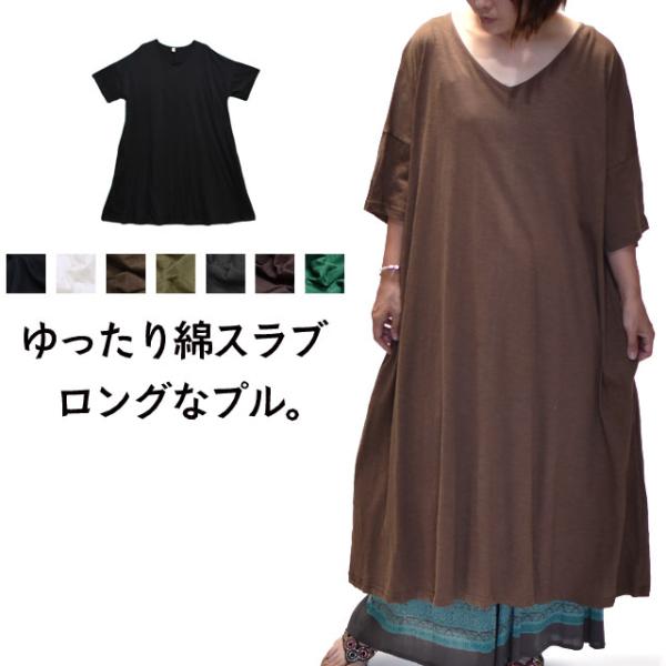 ワンピース プルオーバー 無地 レディース 大きいサイズ 綿スラブ カジュアル 春 夏 秋 高身長 ...