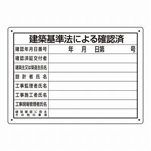 302-011 法令許可票 建築基準法による確認済 エコユニボード  250×350×1mm厚 小タ...