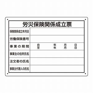 302-072 法令許可票 労災保険関係成立票 エコユニボード  250×350×1mm厚 小タイプ...