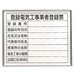 302-12Ａ　 法令許可票 登録電気工事業者登録票 アルミ板(アルミ額縁)