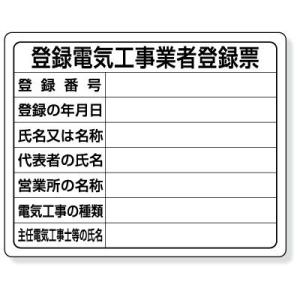 302-121 法令許可票 登録電気工事業者登録票 エコユニボード 400×500mm  ユニット ...