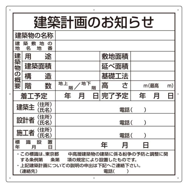 建築計画のお知らせ 東京都 型 法令許可票 900×900×1.2mm ユニット 302-21 東京