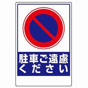 305 29 駐車禁止標識 駐車ご遠慮ください Ppステッカー 450 300mm ユニット Unit 305 29 トモエモン 通販 Yahoo ショッピング