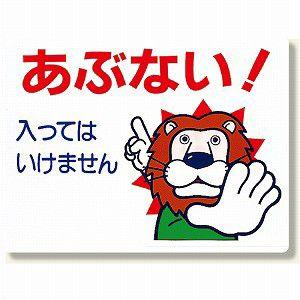307 12a 立入禁止標識 あぶない 入ってはいけません エコユニボード 450 600 1mm厚 ユニット Unit 307 12 トモエモン 通販 Yahoo ショッピング