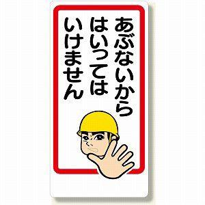 307-15 立入禁止標識 あぶないからはいってはいけません