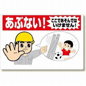 307-17A 立入禁止標識 あぶない！ここであそんではいけません！ エコユニボード 600×900...