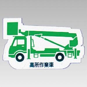 314-41A 重機車両マグネット 現場配置図用(側面タイプ) 高所作業車 ゴムマグネット 約80m...