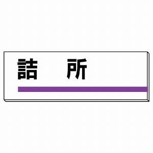 317-04 事務所・宿舎関係用品 室名板 詰所 アクリル(裏面粘着テープ付) 片面表示 80×24...