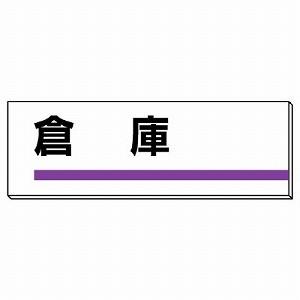 317-06 事務所・宿舎関係用品 室名板 倉庫 アクリル(裏面粘着テープ付) 片面表示 80×24...